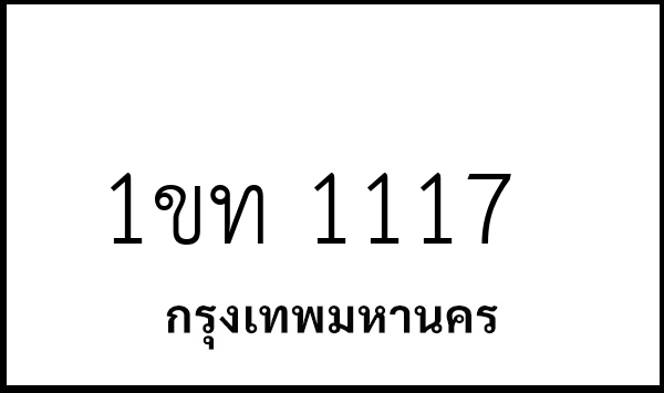 1ขท 1117